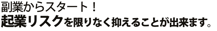 業界最安値クラス 開業費用がぐっと低く抑えられる!