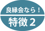 良縁会特徴1