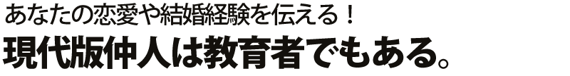 結婚相談所スタートまでのブランクを最短に。一人の会員さんからすぐスタート!