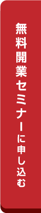 無料開業セミナーに申し込む