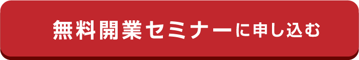 無料開業セミナーに申し込む