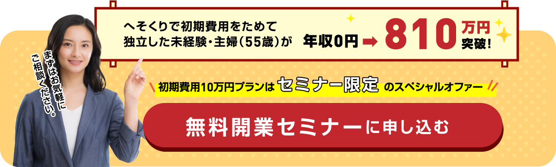 初期費用10万円プランはセミナー限定のスペシャルオファー 無料開業セミナーに申し込む