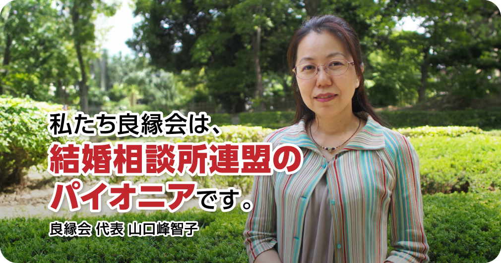 私たち良縁会は結婚相談所連盟のパイオニアです。良縁会代表山口峰智子