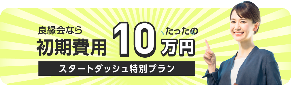 良縁会なら初期費用たったの10万円スタートダッシュ特別プラン