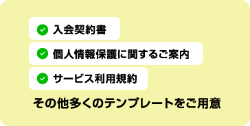 面倒な各種書類はすべてテンプレートをご用意