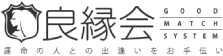 良縁会 / TOPに戻る