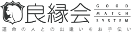 良縁会 / TOPに戻る