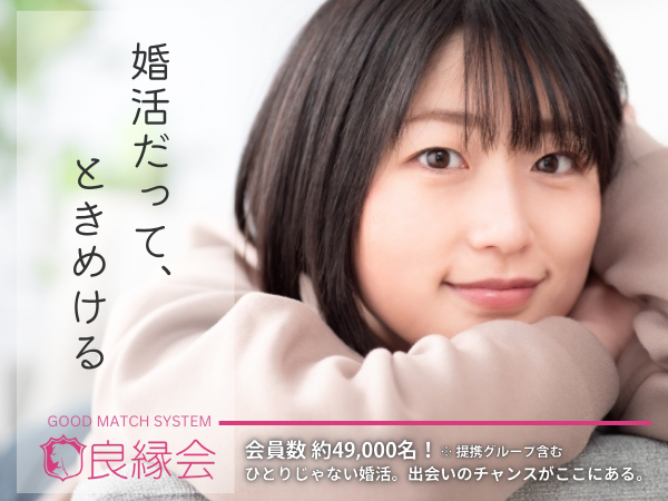 婚活だってときめける 会員数49000名 一人じゃない婚活 良縁会