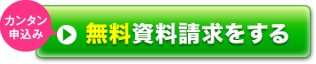 無料資料請求