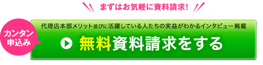 無料資料請求をする