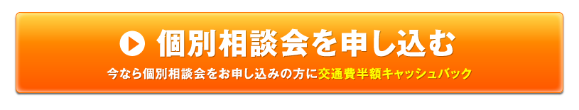 個別相談会を申し込む
