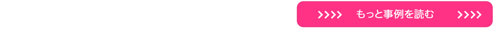 もっと事例を読む