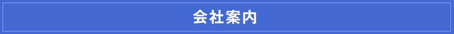 会社案内