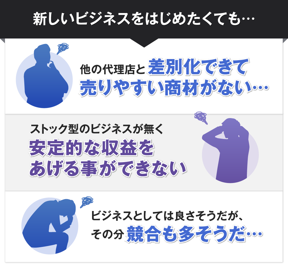 
差別化できて売りやすい商材がない…
安定的な収益をあげる事ができない…
競合も多そうだ…



