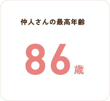 仲人さんの最高年齢 86歳
