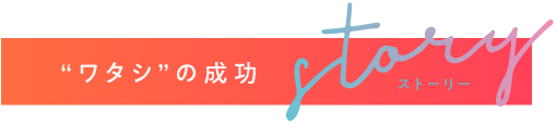 私の成功ストーリー
