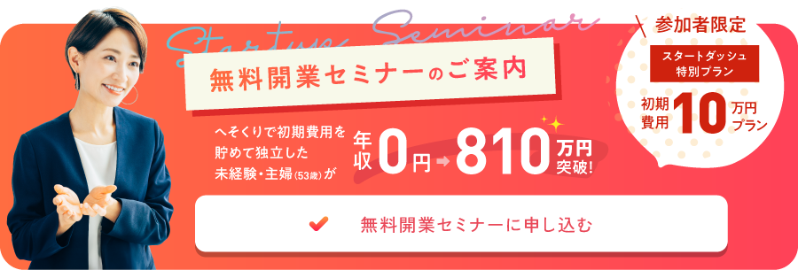 良縁会の無料開業セミナーに申し込む