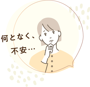 なんとなく不安