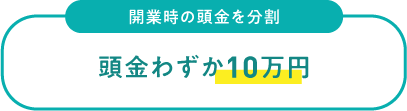 開業時の頭金を分割 頭金わずか10万円