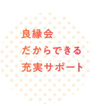 良縁会だからできる充実サポート
