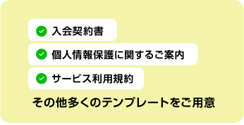 すべてテンプレートをご用意