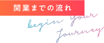 開業までの流れ