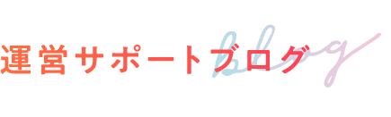運営サポートブログ