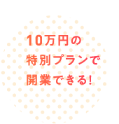 10万円の特別プランで開業できる！