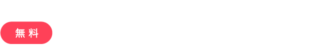無料開業セミナーのご案内 90分で結婚相談所ビジネスの「基本」と「勝ち方」を伝授します