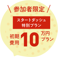 参加者限定スタートダッシュ特別プラン