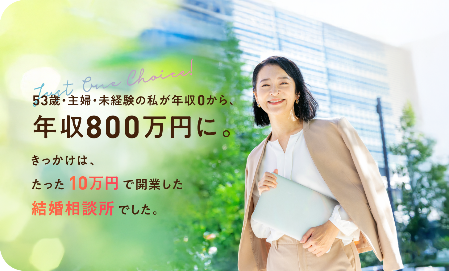 53歳・主婦の私が年収0から、年収800万円に。きっかけは、たった10万円で開業した結婚相談所でした。良縁会