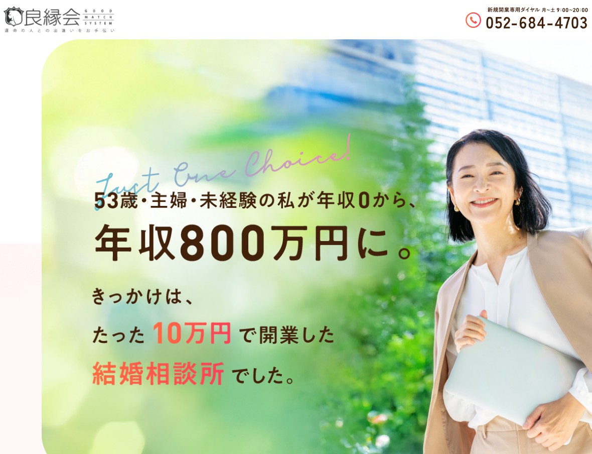 数字で見る良縁会 | 【公式】結婚相談所の独立・開業・起業は良縁会