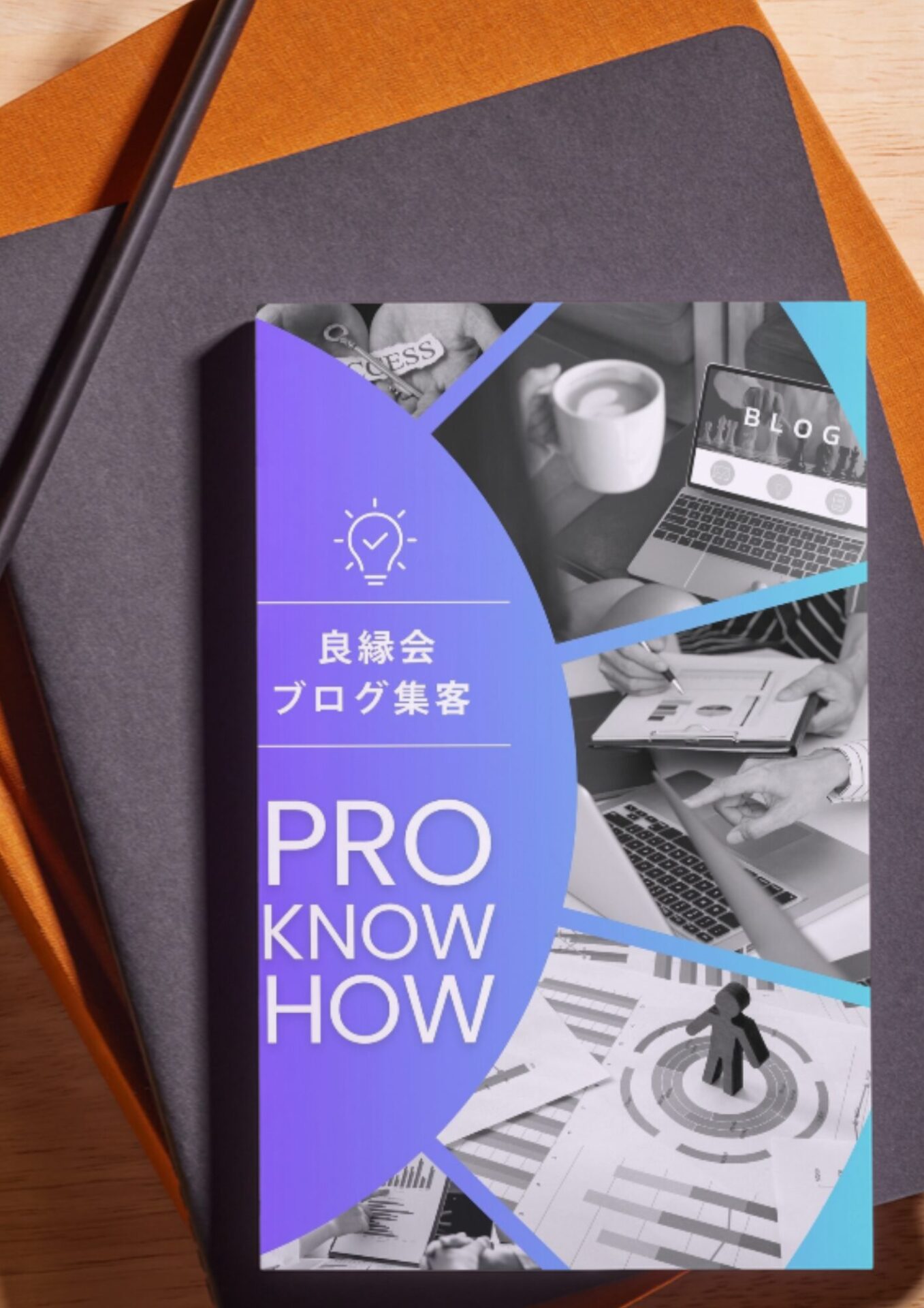 ブログ集客のノウハウ