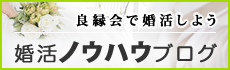 婚活ノウハウブログ！