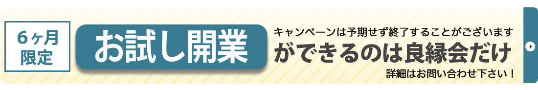 今後の婚活ビジネスは 婚活ビジネスの市場と現状 良縁会