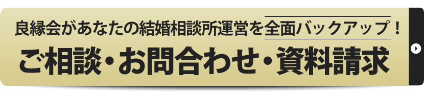 感動を生み出す結婚相談所 仲人 の仕事 良縁会