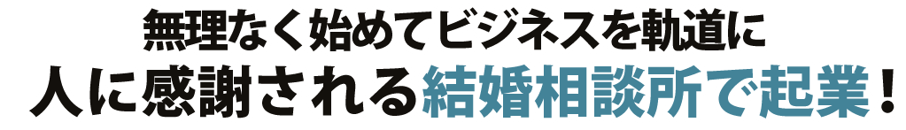 結婚相談所 仲人ビジネスの開業 起業 良縁会