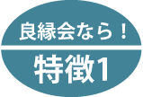 良縁会特徴1