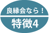 良縁会特徴3