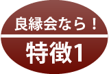 良縁会特徴1