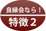 良縁会特徴2