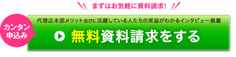 無料資料請求をする