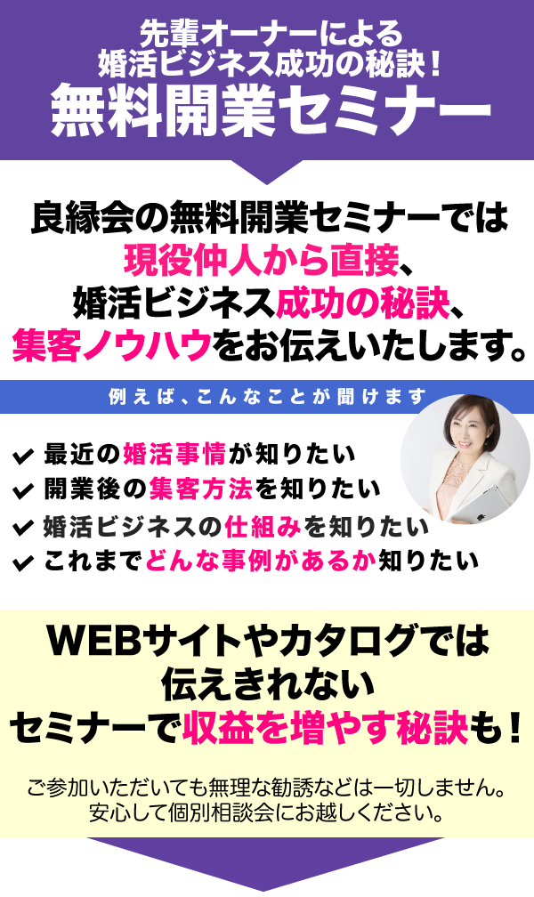 無料個別相談会
良縁会の無料個別相談会では
あなたの疑問点・不明点を丁寧にご説明します！

