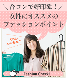 合コン女性ファッション