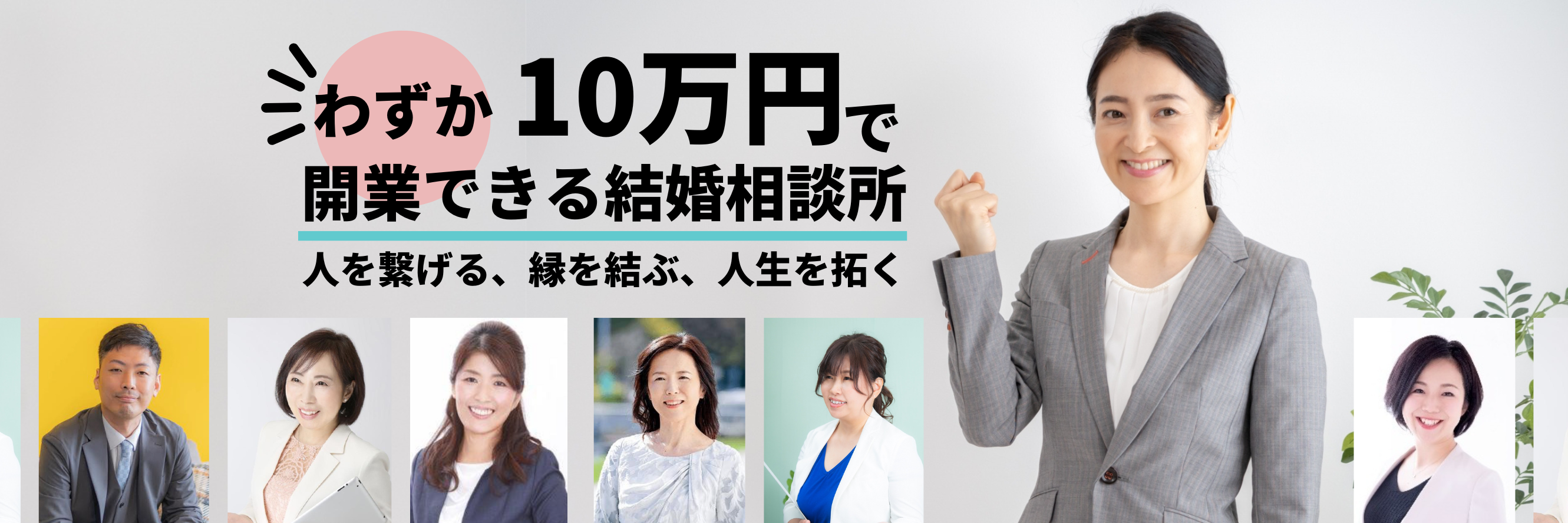 【開業支援】結婚相談所システム譲渡｜BIU加盟・良縁会｜5万人会員 公式】結婚相談所の独立・開業・起業は良縁会 | 【公式】結婚